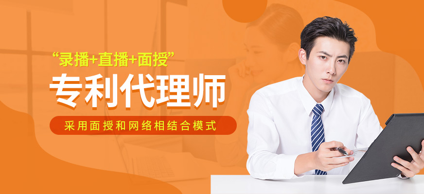 提升专业素养，赢在知产时代——北京专利代理师培训班解析