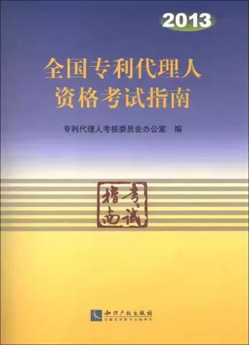 论专利代理人是如何炼成的——从那份厚重的高考式指南说起