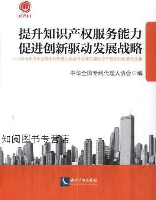 知识产权服务能力促进创新驱动发展战略——专利代理行业的使命与挑战